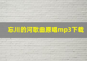 忘川的河歌曲原唱mp3下载