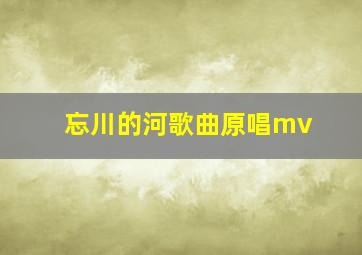 忘川的河歌曲原唱mv