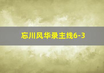 忘川风华录主线6-3