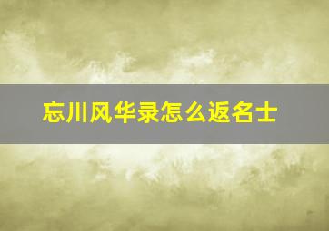 忘川风华录怎么返名士