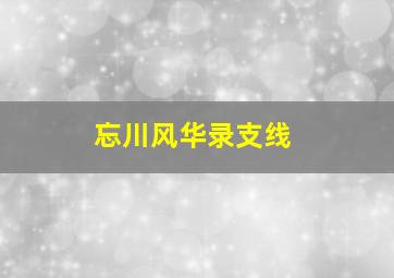 忘川风华录支线