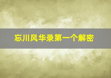 忘川风华录第一个解密