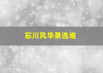 忘川风华录选谁