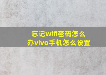 忘记wifi密码怎么办vivo手机怎么设置