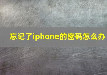 忘记了iphone的密码怎么办