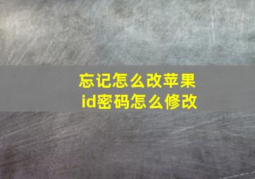 忘记怎么改苹果id密码怎么修改