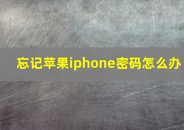 忘记苹果iphone密码怎么办