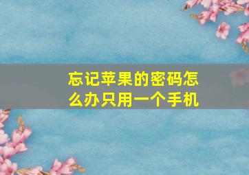 忘记苹果的密码怎么办只用一个手机