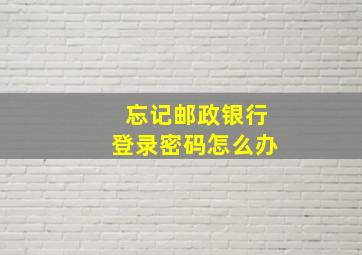 忘记邮政银行登录密码怎么办