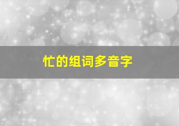 忙的组词多音字