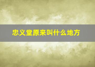 忠义堂原来叫什么地方