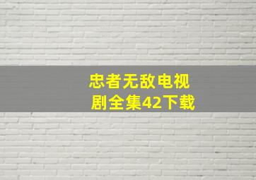 忠者无敌电视剧全集42下载