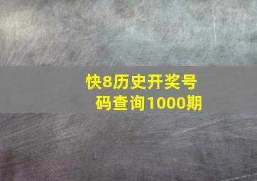 快8历史开奖号码查询1000期