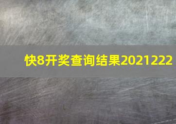 快8开奖查询结果2021222