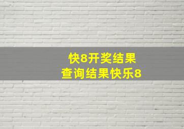 快8开奖结果查询结果快乐8