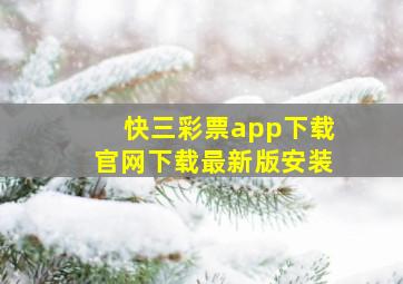 快三彩票app下载官网下载最新版安装