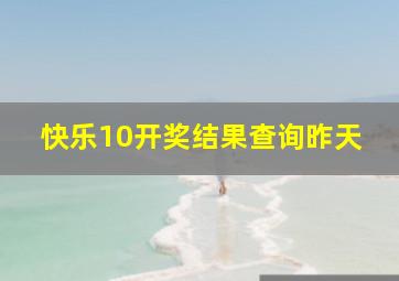 快乐10开奖结果查询昨天