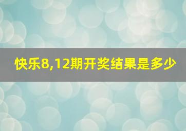 快乐8,12期开奖结果是多少