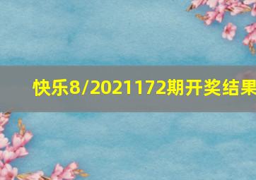 快乐8/2021172期开奖结果