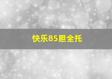 快乐85胆全托