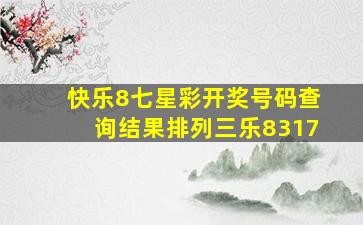 快乐8七星彩开奖号码查询结果排列三乐8317