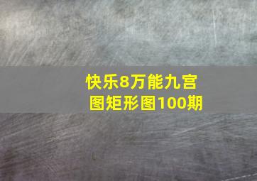 快乐8万能九宫图矩形图100期