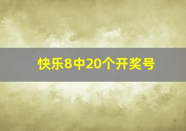 快乐8中20个开奖号