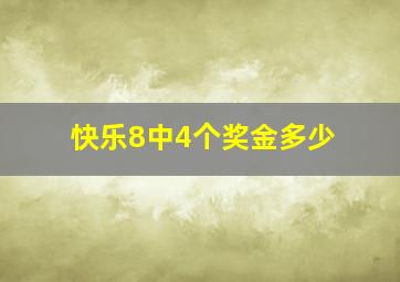 快乐8中4个奖金多少