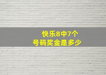 快乐8中7个号码奖金是多少