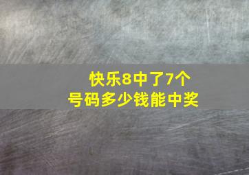 快乐8中了7个号码多少钱能中奖