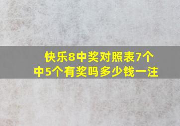 快乐8中奖对照表7个中5个有奖吗多少钱一注