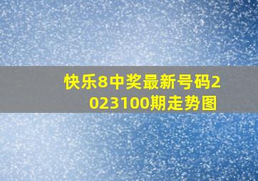 快乐8中奖最新号码2023100期走势图