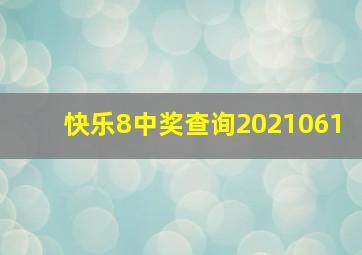 快乐8中奖查询2021061