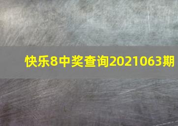 快乐8中奖查询2021063期