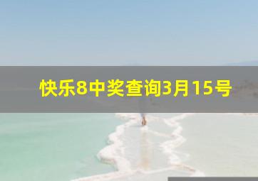 快乐8中奖查询3月15号