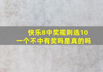 快乐8中奖规则选10一个不中有奖吗是真的吗