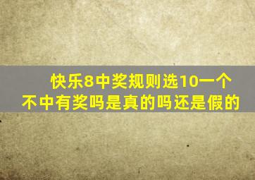 快乐8中奖规则选10一个不中有奖吗是真的吗还是假的