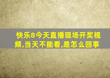 快乐8今天直播现场开奖视频,当天不能看,是怎么回事