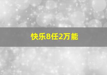 快乐8任2万能