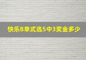 快乐8单式选5中3奖金多少