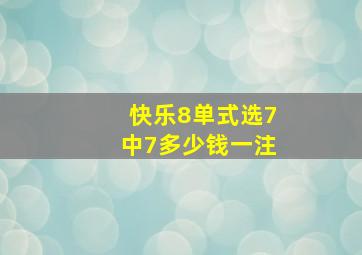 快乐8单式选7中7多少钱一注