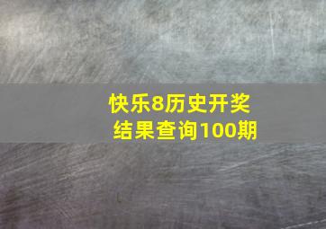 快乐8历史开奖结果查询100期