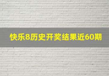 快乐8历史开奖结果近60期