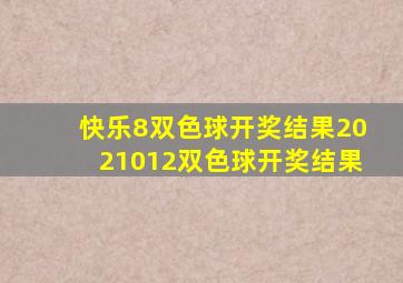 快乐8双色球开奖结果2021012双色球开奖结果