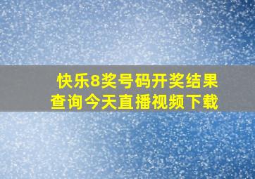 快乐8奖号码开奖结果查询今天直播视频下载