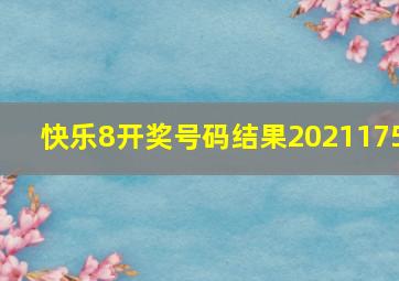 快乐8开奖号码结果2021175