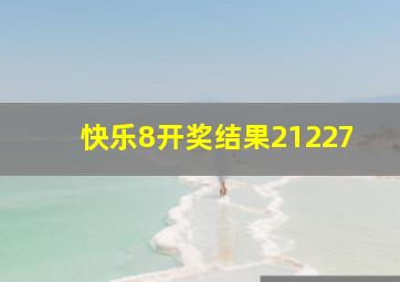 快乐8开奖结果21227