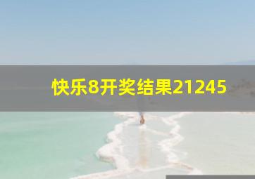 快乐8开奖结果21245