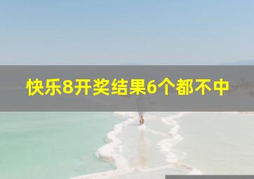 快乐8开奖结果6个都不中