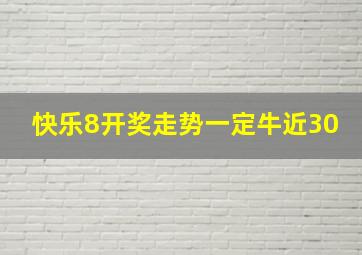 快乐8开奖走势一定牛近30